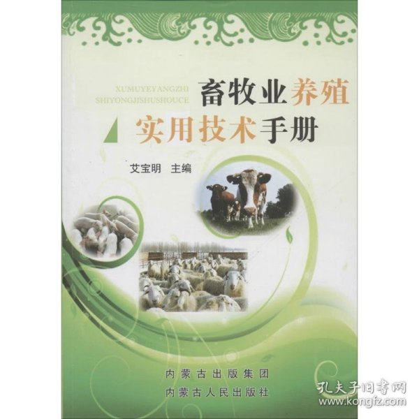 保正版！畜牧业养殖实用技术手册9787204121441内蒙古人民出版社艾宝明 主编
