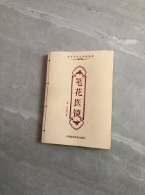 中医传世经典诵读本：笔花医镜