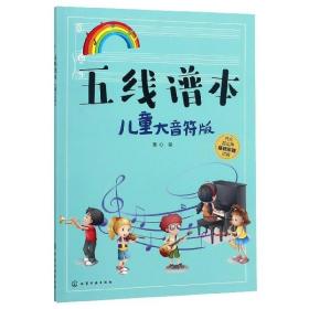 五线谱本（儿童大音符版）