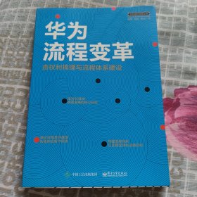 华为流程变革 责权利梳理与流程体系建设