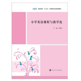 小學(xué)英語(yǔ)課程與教學(xué)論/吳俊芳