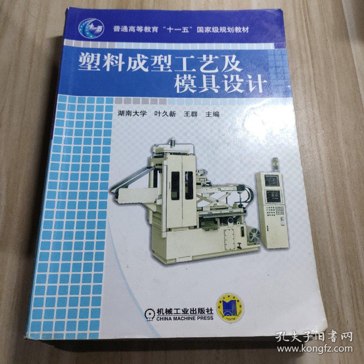 塑料成型工艺及模具设计