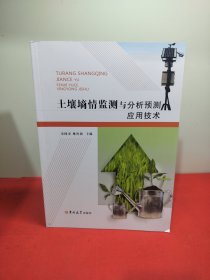 土壤墒情监测与分析预测应用技术