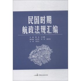 民国时期航政法规汇编