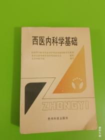 西医内科学基础