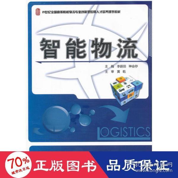 21世纪全国高等院校物流专业创新型应用人才培养规划教材：智能物流