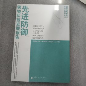 先进防御领域科技发展报告