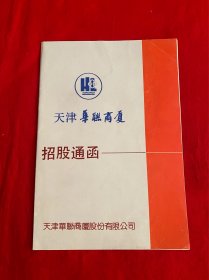 天津华联商厦 招股通函【16开本见图】E8