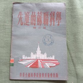 先进的苏联科学 钱三强