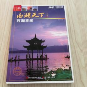 西湖天下
