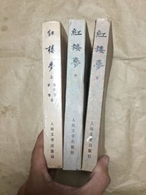 文学历史类书籍：红楼梦，三部全，32开，凑本