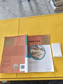 义务教育教科书教师教学用书语文九年级上册