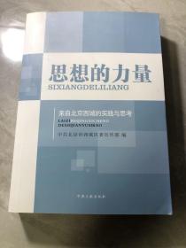 思想的力量：来自北京西城的实践与思考