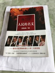 人民的名义（没塑封了）