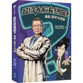 超级大脑在想啥? 漫画医学大突破