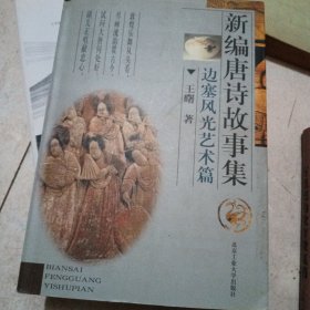 新编唐诗故事集.边塞风光艺术篇