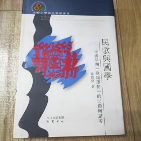 民歌与国学：民国早期“歌谣运动”的回顾与思考