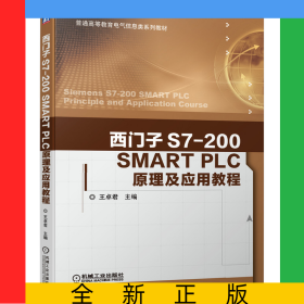 西門子S7-200SMARTPLC原理及應(yīng)用教程(普通高等教育電氣信息類系列教材)