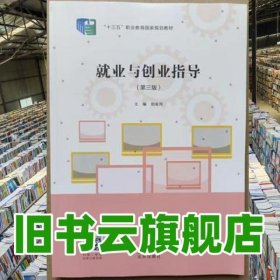 就業(yè)與創(chuàng)業(yè)指導(dǎo) 第三版第3版 劉金同 北京出版社 9787200170030