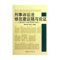 刑事诉讼法修改建议稿与论-以被指控人的权利保护为核心9787500479444