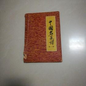 中国名菜谱第一辑