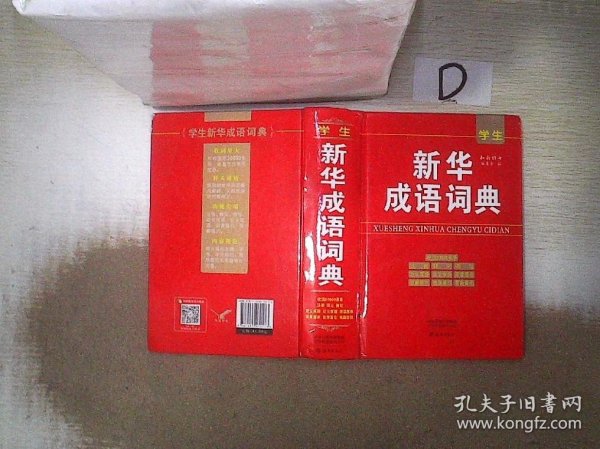 学生新华成语词典