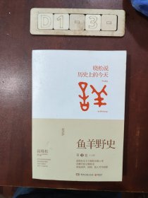 鱼羊野史·第1卷：晓松说 历史上的今天