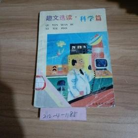 科學(xué)篇