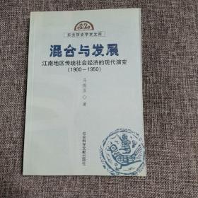 混合与发展：江南地区传统社会经济的现代演变（1900—1950）（馆藏好品 内新未阅）