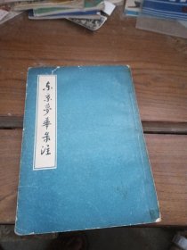 东京梦华录注59年1月1版1次印数1600册竖版繁体