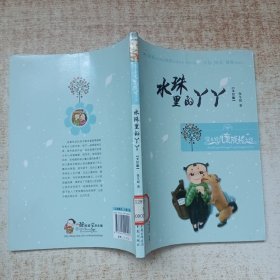 保冬妮儿童成长小说：水珠里的丫丫