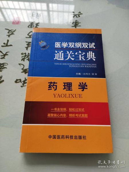 医学双纲双试通关宝典：药理学