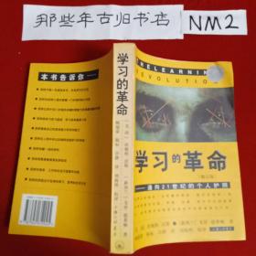 学习的革命：通向21世纪的个人护照