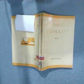 抗日戰(zhàn)爭(zhēng)時(shí)期解放區(qū)科學(xué)技術(shù)發(fā)展史資料 第1輯