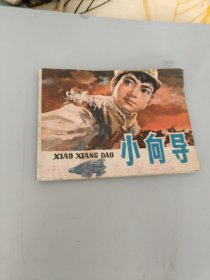 连环画小向导，