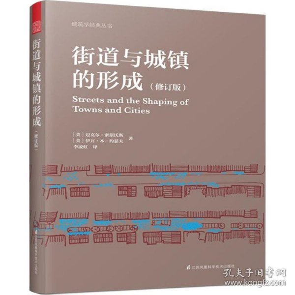 街道与城镇的形成（修订版）（对街道与城镇规划、发展的深度思考！）