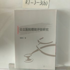 公立医院绩效评估研究