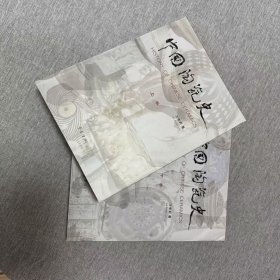 中国陶瓷史9787533330330现货 实拍