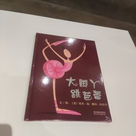 大脚丫跳芭蕾