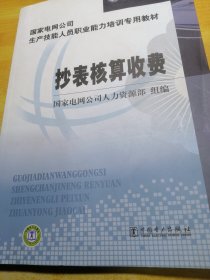 国家电网公司生产技能人员职业能力培训专用教材：抄表核算收费