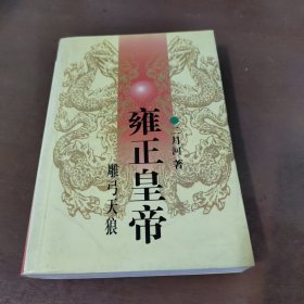 雍正皇帝 中 ·雕弓天狼