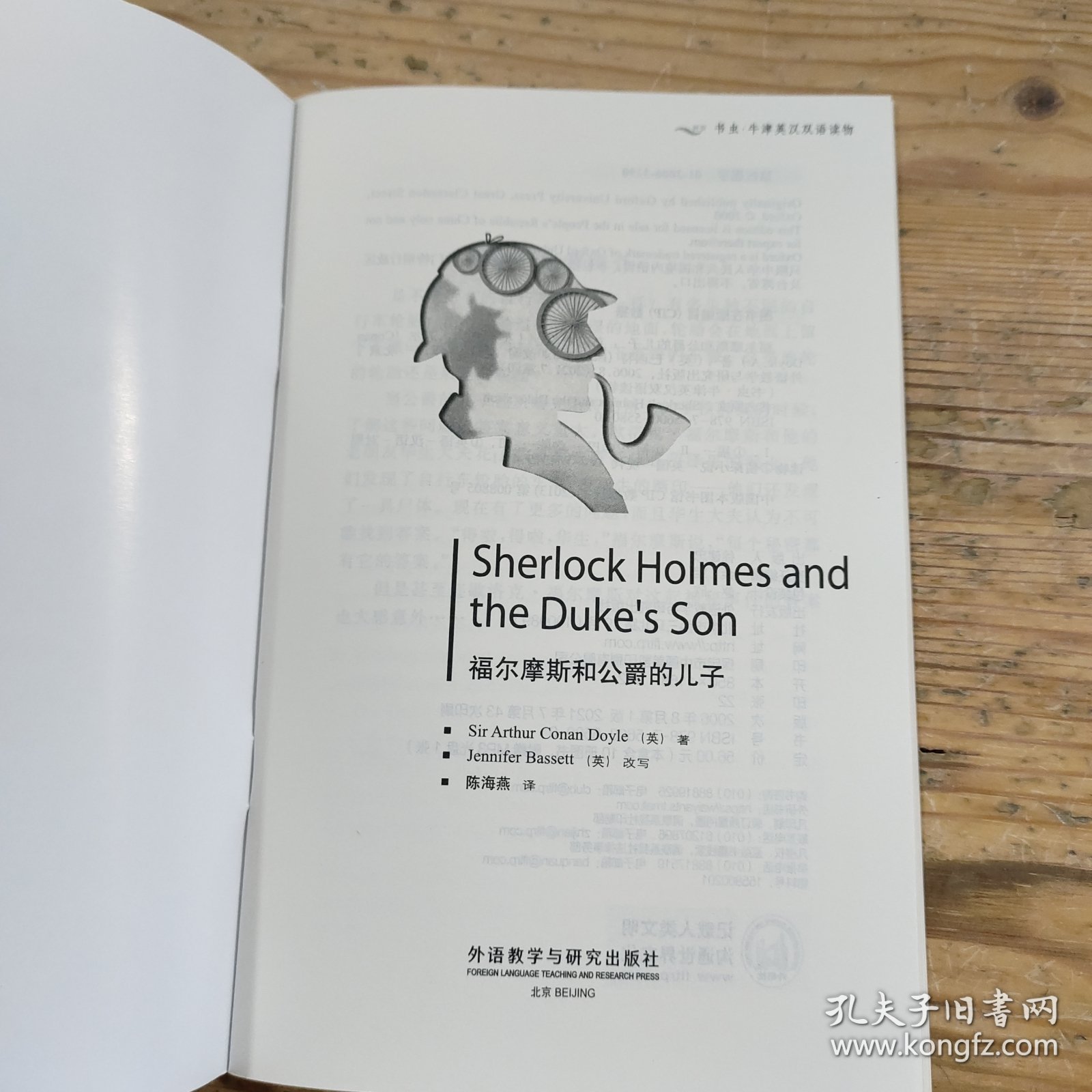 福尔摩斯和公爵的儿子（书虫.牛津英汉双语读物）