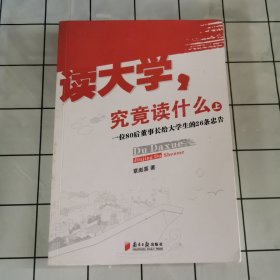 读大学，究竟读什么（上）