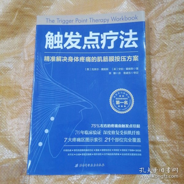 触发点疗法：精准解决身体疼痛的肌筋膜按压疗法