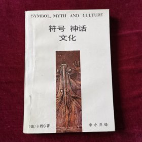 符号·神话·文化（恩斯特·卡西尔著，私人藏书，无划线笔迹，无阅读