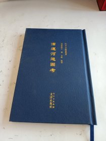 北京古籍丛书 漕运河道图考