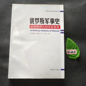 俄罗斯军事史：从恐怖伊凡到车臣战争