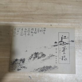 江上墨缘（第一辑）草圣林散之亲孙女林丽丹书法【福】字 林丽丹签名本