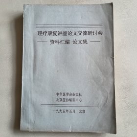 油印本 理疗康复讲座论文交流研讨会 资料汇编 论文集