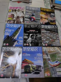 航空知识 2019年 月刊 （4、5、6、7、8、9、10、11、12期）总第576-584期 共9本合售 杂志